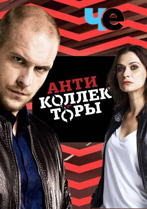 Antikollektory poster