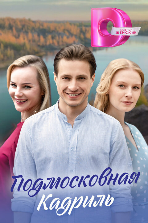 Podmoskovnaya kadril poster