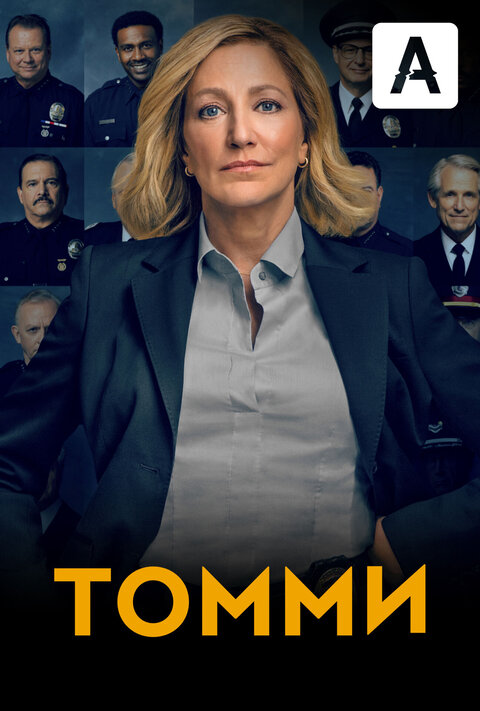 Постер сериала Томми