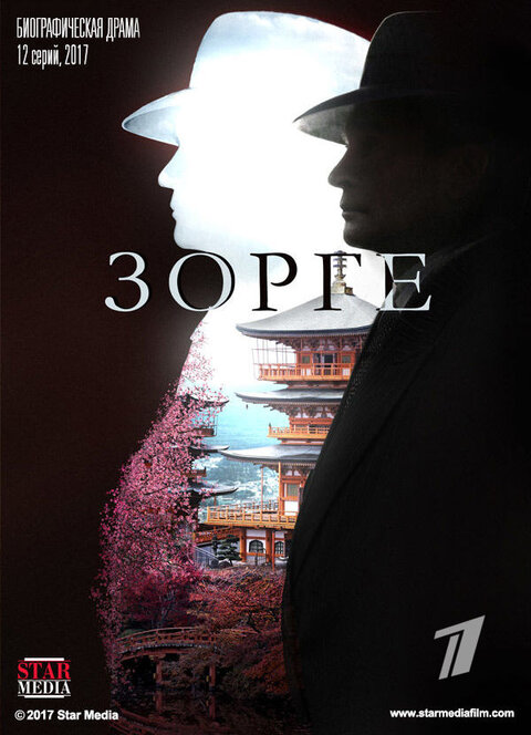 Зорге poster