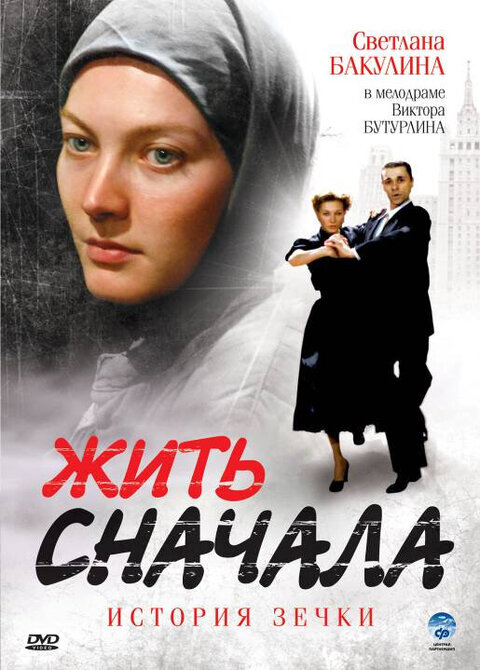 Постер сериала Жить сначала