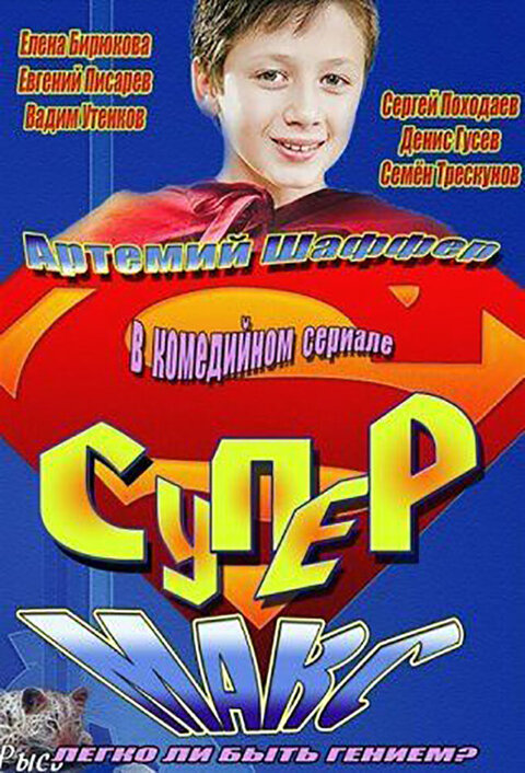 Постер сериала Супер Макс