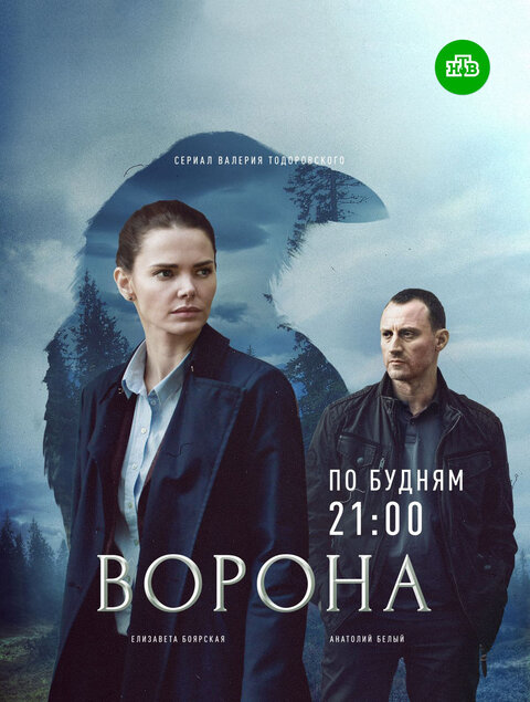 Постер сериала Ворона