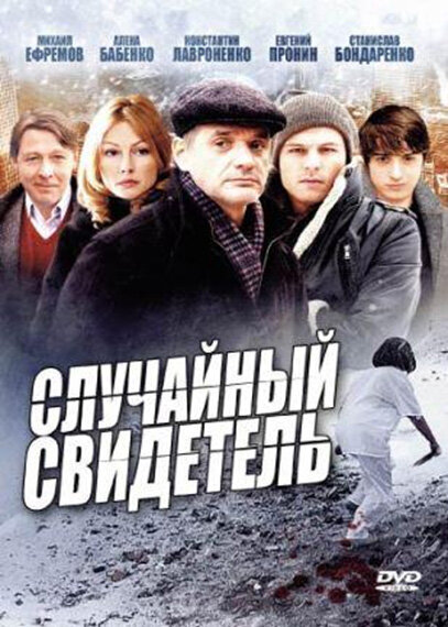Sluchajnyj svidetel poster