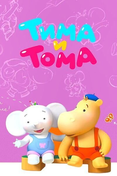 Tima i Toma poster
