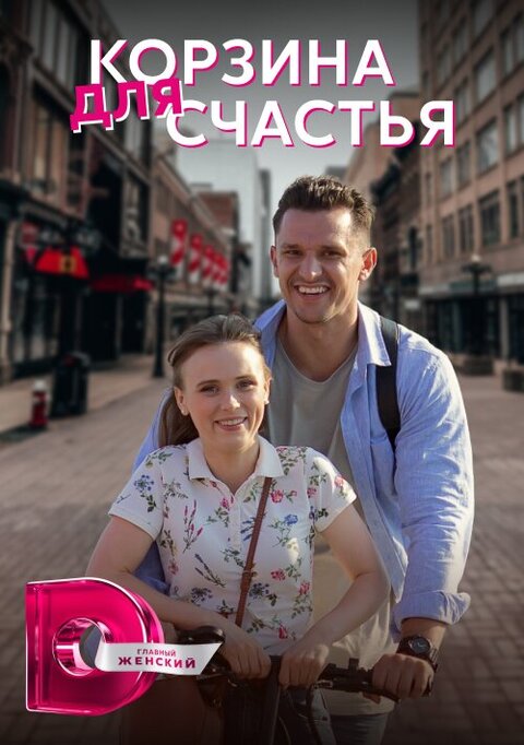 Koshik dlya schastya poster