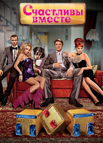 Постер сериала Счастливы вместе