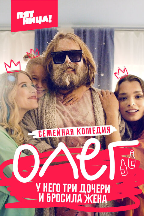 Постер сериала Олег