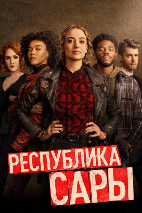 Постер сериала Республика Сары