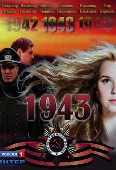Постер сериала 1943