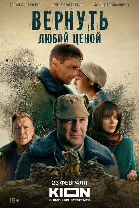 Постер сериала Вернуть любой ценой