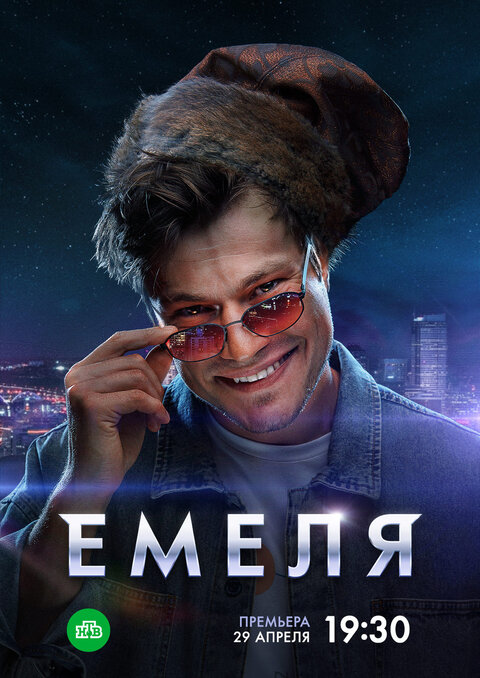 Emelya poster