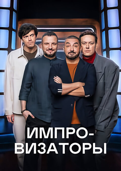 Постер телешоу Импровизаторы