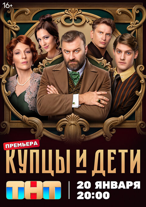 Постер сериала Купцы и дети