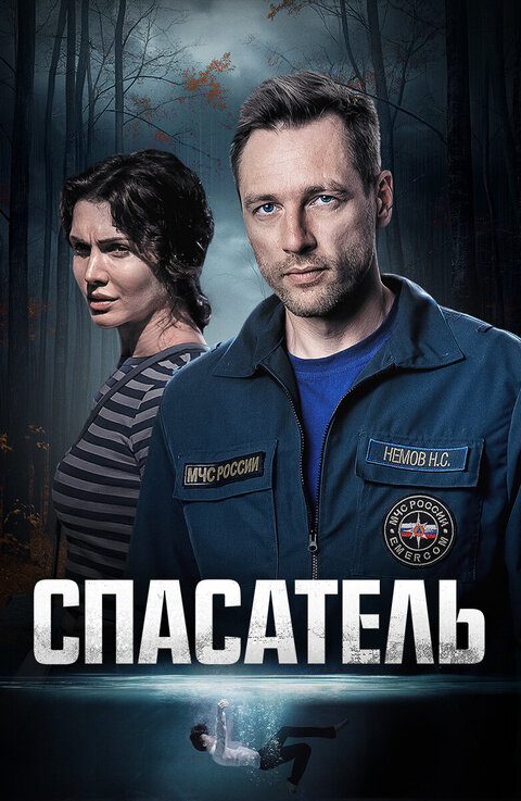 Spasatel poster