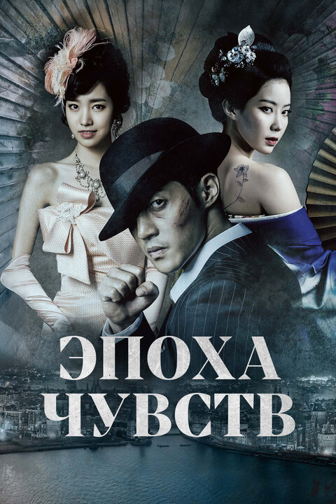 Постер сериала Эпоха чувств