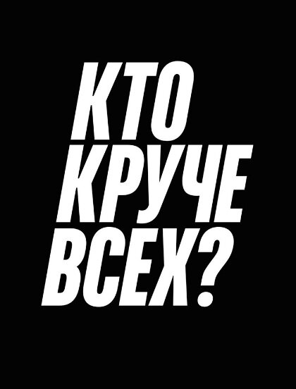 Постер телешоу Кто круче всех?