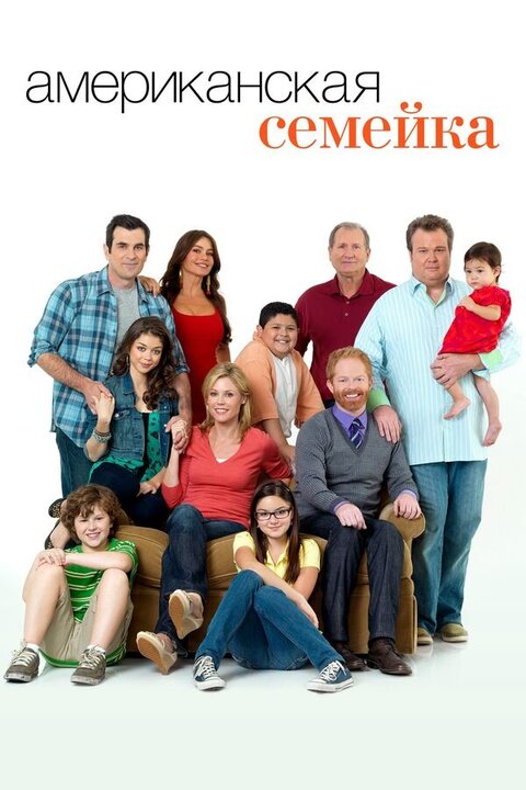 Постер сериала Американская семейка
