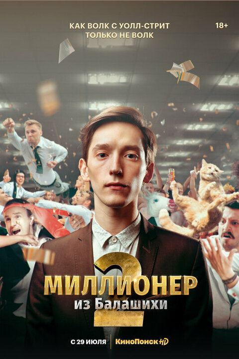 Постер сериала Миллионер из Балашихи