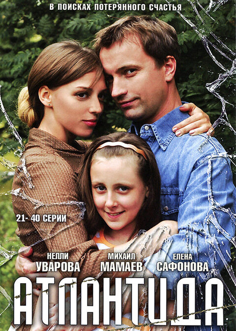 Постер сериала Атлантида