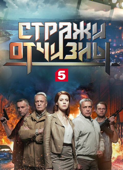 Strazhi Otchizny poster