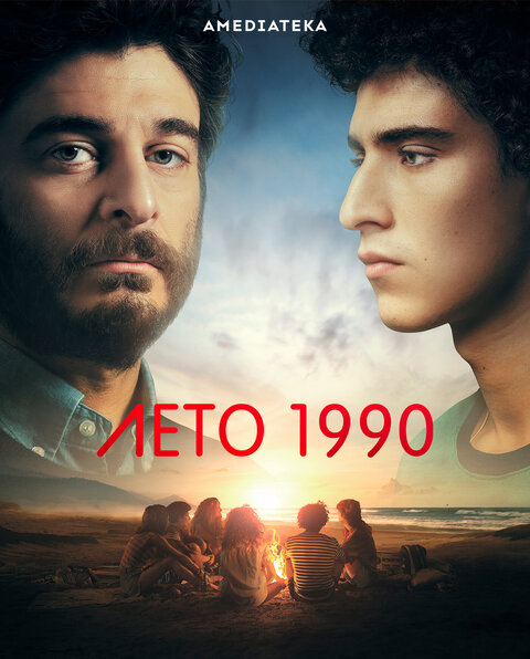 Постер сериала Лето 1990