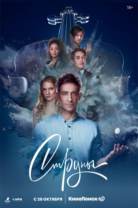 Постер сериала Струны