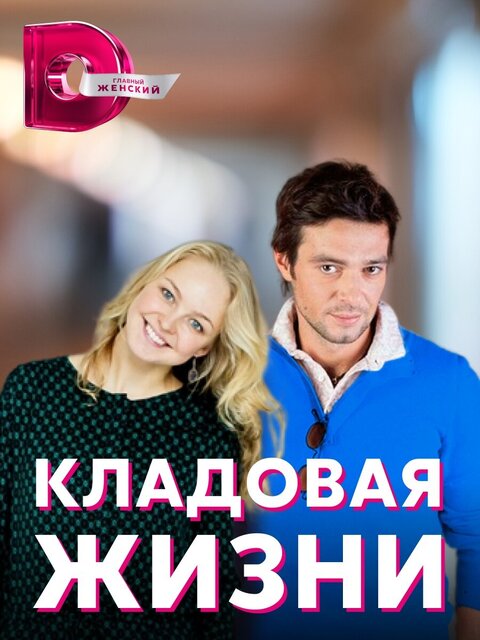 Постер сериала Кладовая жизни