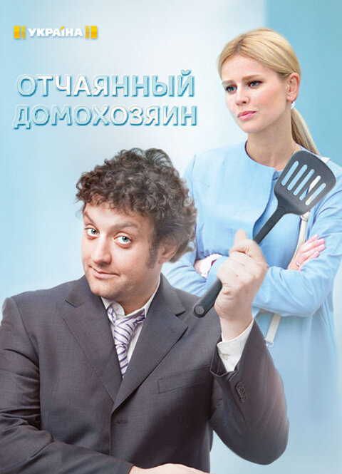 Otchayannyy domohozyain poster