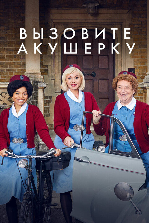 Вызовите акушерку 1,2,3,4,5,6,7,8,9,10,11,12,13 сезон смотреть онлайн сериал бесплатно