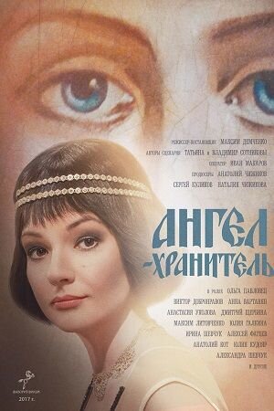 Постер сериала Ангел-хранитель