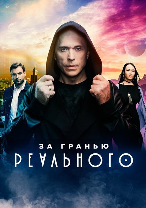 Постер телешоу За гранью реального