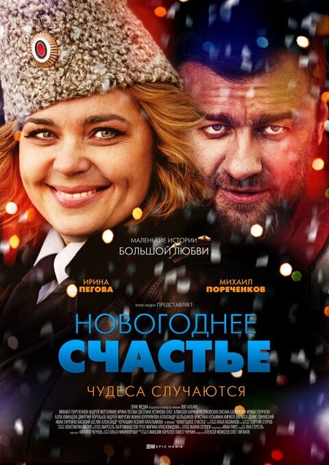 Постер сериала Новогоднее счастье