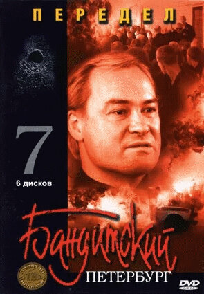 Постер сериала Бандитский Петербург 7: Передел 
