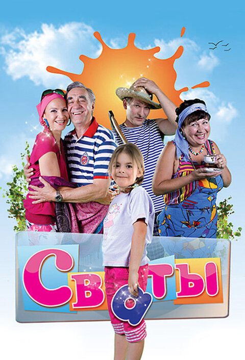 Постер сериала Сваты