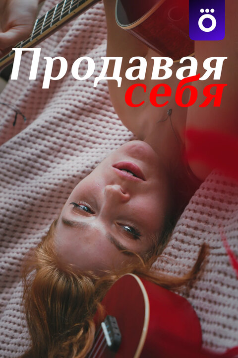 Prodavaya sebya poster