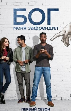 Постер сериала Бог меня зафрендил