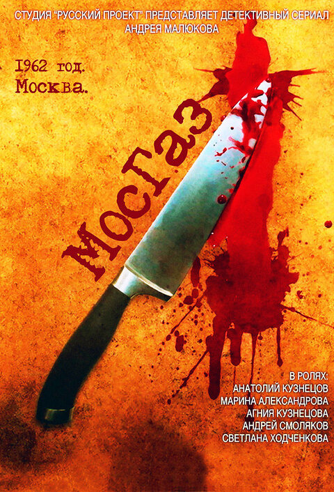 Постер сериала МосГаз