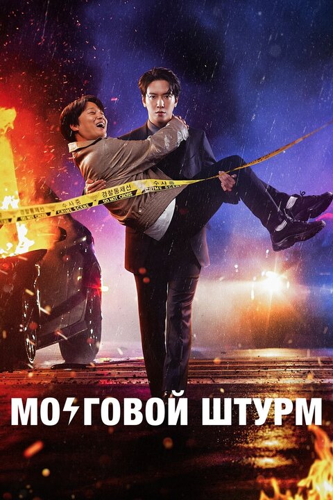 Постер сериала Мозговой штурм