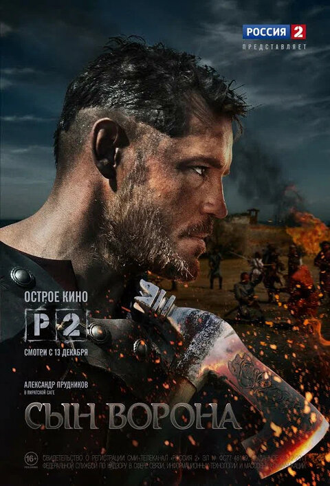 Постер сериала Сын ворона