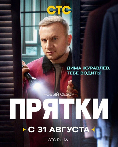 Постер телешоу Прятки