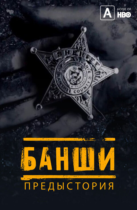 Постер сериала Банши: Предыстория