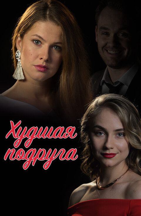 Постер сериала Худшая подруга