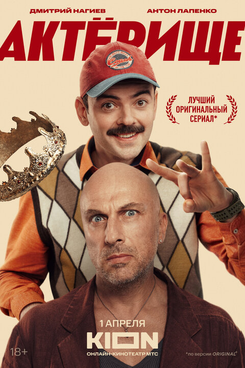 Актерище 2025: смотреть онлайн в хорошем качестве сериал «Актерище» на ...