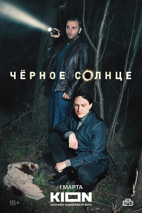 Chernoe solnce poster