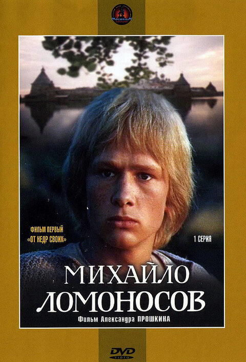 Постер сериала Михайло Ломоносов