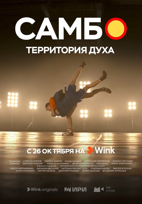 Постер сериала Самбо – территория духа