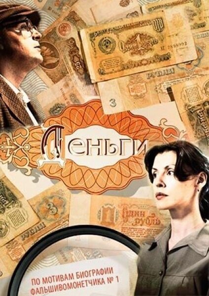 Постер сериала Деньги