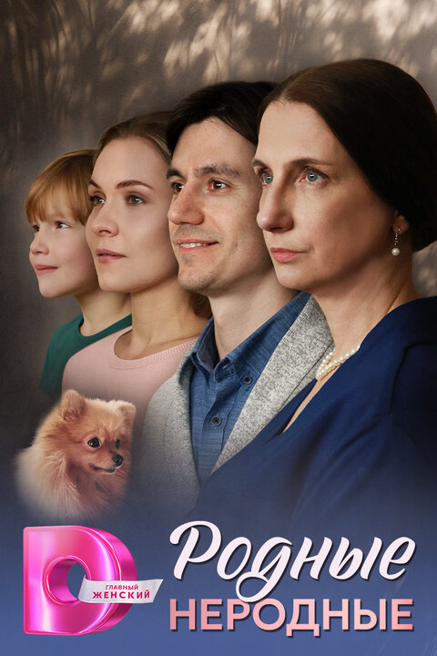 Rodnye nerodnye poster
