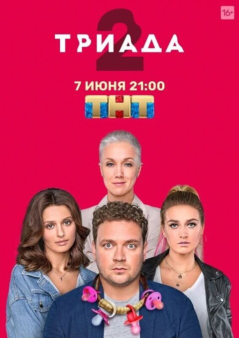 Постер сериала Триада